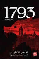 الذئب و المراقب