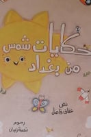 حكايات شمس من بغداد