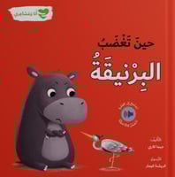 انا و مشاعري - حين تغضب البرنيقة