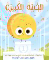 الجبنة الكبيرة