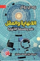 اللانهاية و العقل علم و فلسفة اللانهاية