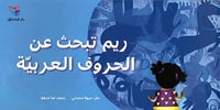 ريم تبحث عن الحروف