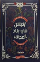 اليس في بلاد العجائب