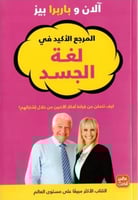 المرجع الاكيد في لغة الجسد