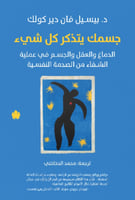 جسدك يتذكر كل شيء