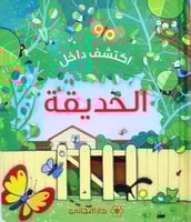 اكتشف داخل الحديقة