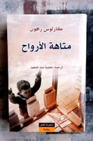 متاهة الارواح