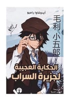 الحكاية العجيبة لجزيرة السراب