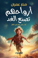 ارواحهم تصنع الغد