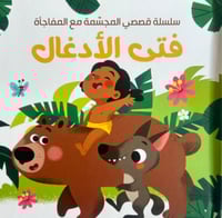 سلسلة القصص المجسمة مع المفاجأة - فتى الادغال