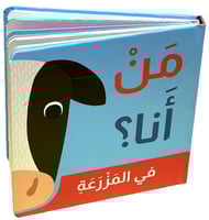 من انا ؟ في المرزعة