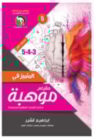 موهبة 3-4-5 الطبعة الخامسة