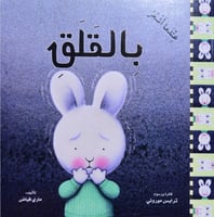 سلسلة المشاعر - عندما اشعر بالقلق