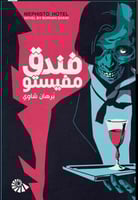 فندق مفيستو