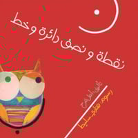 نقطة و نصف دائرة