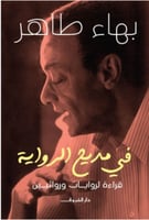 في مديح الرواية