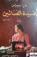 سيدة الفساتين - ج2