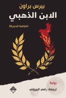 الابن الذهبي