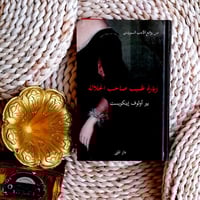 زيارة طبيب صاحب الجلالة