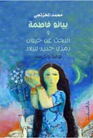 بيانو فاطمة