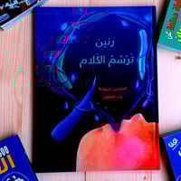 رنين ترسم الكلام