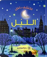 اكتشف داخل الليل