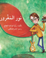 نور المغرور