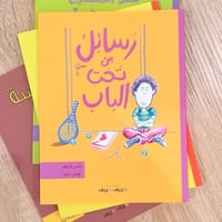 رسائل من تحت الباب