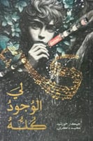 لي الوجود كله