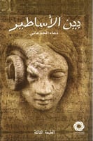 بين الاساطير