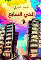 الحي السابع