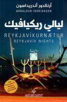 ليالي ريكيافيك