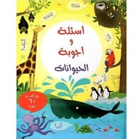 اسئلة و اجوبة عن الحيوانات