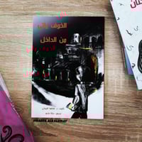 الخوف ياتي من الداخل