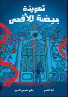 تعويذة بيضة الافعى