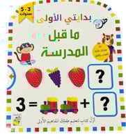 بداياتي الاولى - ما قبل المدرسة