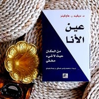 عن الانا - من المكان حيث لا شيء مخفي