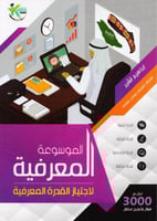 الموسوعة المعرفية الاجتياز القدرة المعرفية