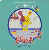 سلسلة اكبر مع روبي - وداعا ايها الحفاظ