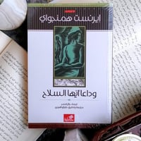 وداعا ايها السلاح