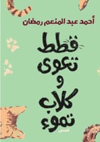 قطط تعوي و كلاب تموء