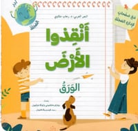 انقذوا الارض - الورق