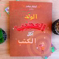 الولد العجيب آكل الكتب