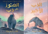 الدب الاخير ج 1 - العثور على دب ج 2