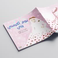 يوم أكرمني ربي