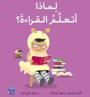 سلسلة المكتشفين الصغار - لماذا اتعلم القراءة