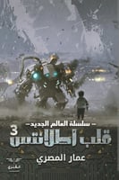 قلب اطلانتس - 3