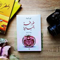 خرافة نباتية