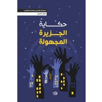 حكاية الجزيرة المهجورة