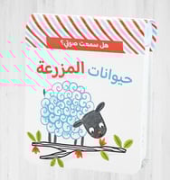 هل سمعت صوتي ؟ حيوانات المزرعة